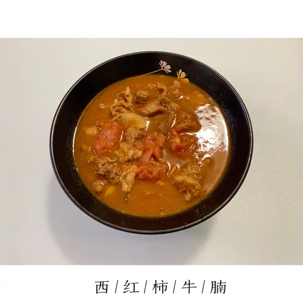 番茄牛腩