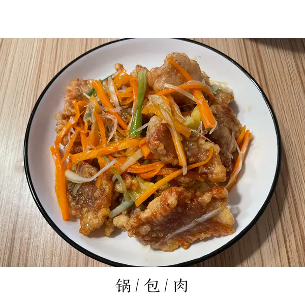 锅包肉