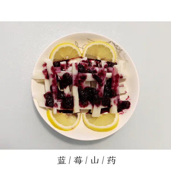 蓝莓山药