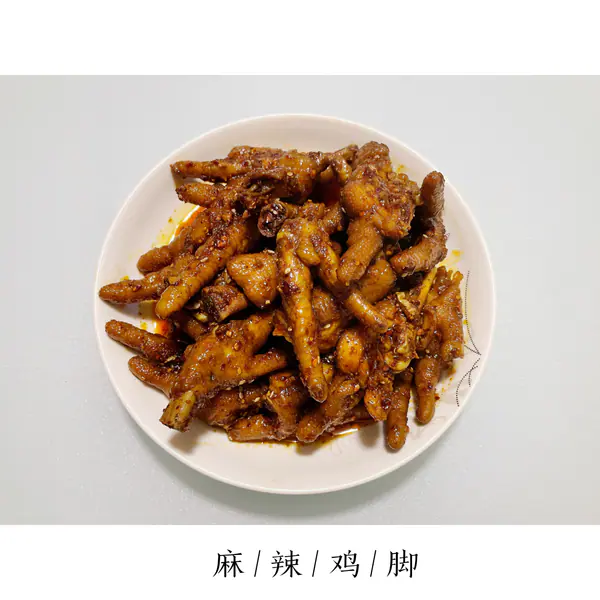 麻辣鸡脚