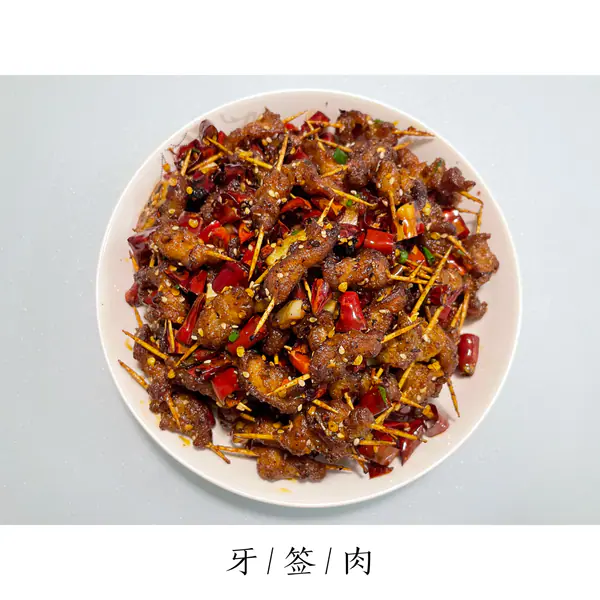 牙签肉