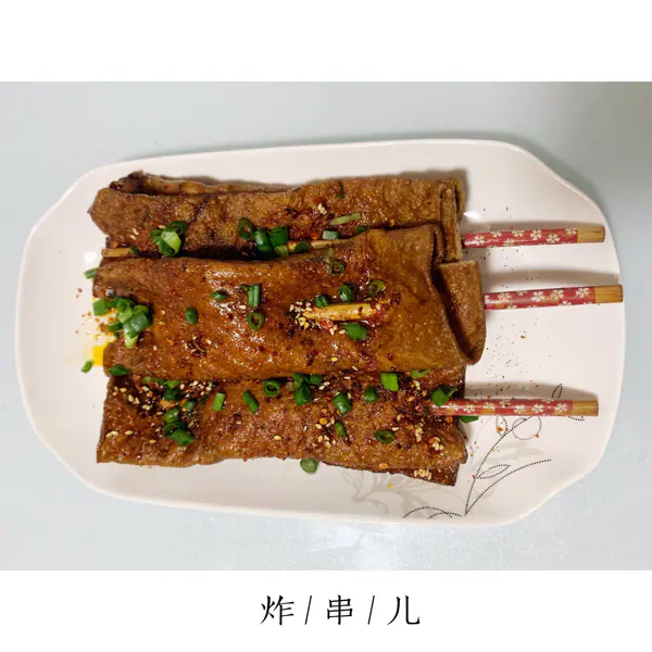 炸豆干