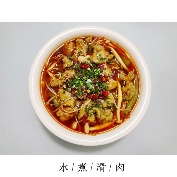 水煮滑肉